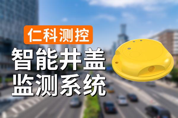 监测系统有什么功能优势qy球友会体育智能井盖